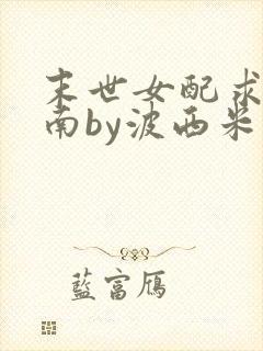 末世女配求生指南by波西米亚小说