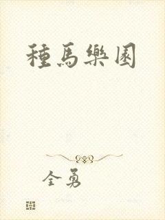 种马乐园封面