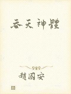 吞天神体
