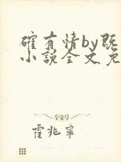 确有情by既望小说全文免费阅读笔趣阁