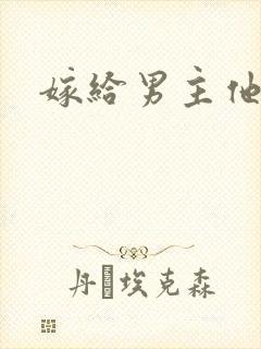 嫁给男主他爸爸