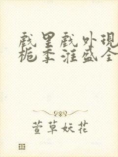 戏里戏外现场林栀季淮盛全文免费阅读