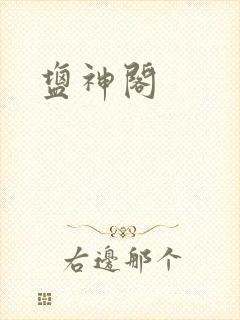 盐神阁