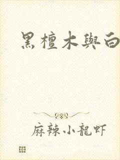黑檀木与白象牙