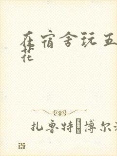 在宿舍玩五个校花