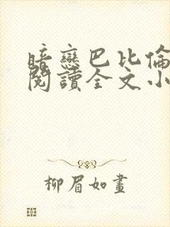 暗恋巴比伦免费阅读全文小说