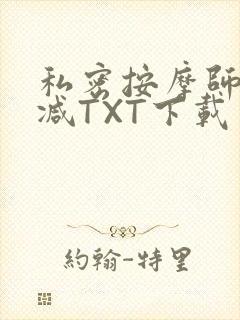私密按摩师无删减TXT下载