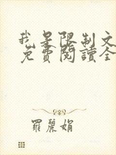 我是限制文女配免费阅读全文笔趣阁封面