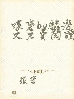 蝶变by麟潜全文免费阅读封面