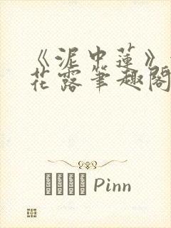 《泥中莲》金银花露笔趣阁