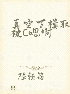真空下楼取快递被C嗯啊