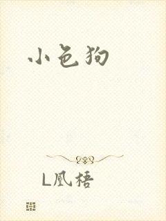小色狗