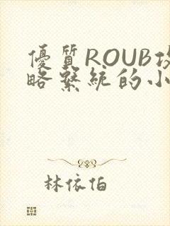 优质ROUB攻略系统的小说最新章节封面