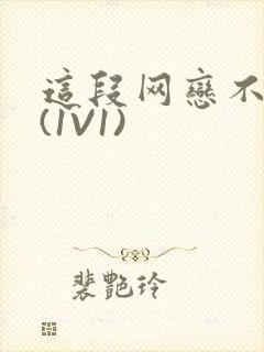 这段网恋不靠谱(1V1)