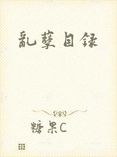乱孽目录