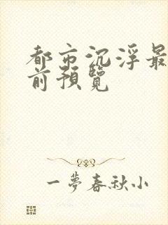 都市沉浮最快超前预览