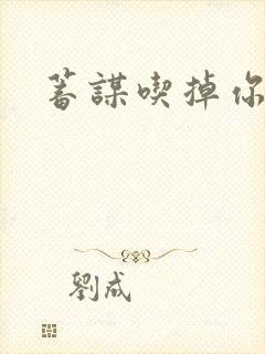 蓄谋吃掉你