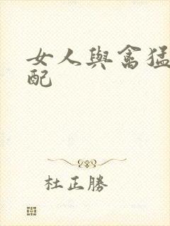女人与禽猛交狂配封面