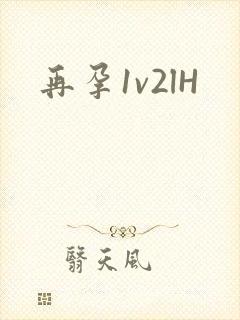 再孕1v2lH封面