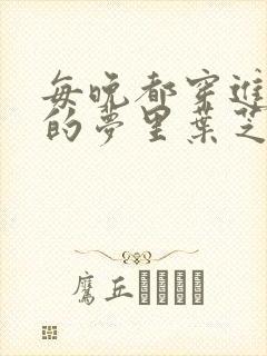 每晚都穿进男神的梦里叶芝琴