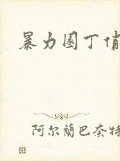 暴力园丁俏厨娘