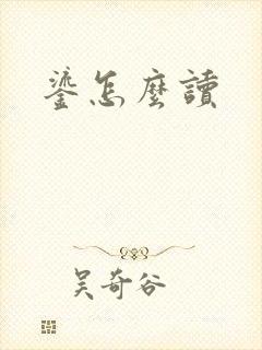 鎏怎么读封面