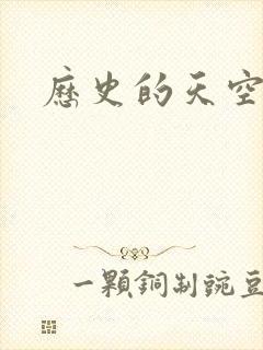 历史的天空2封面