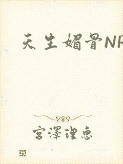 天生媚骨NPC封面