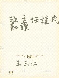 班主任让我诵一节课