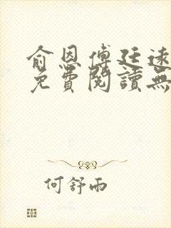 俞恩傅廷远全文免费阅读无弹窗