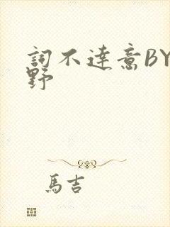 词不达意BY咩野