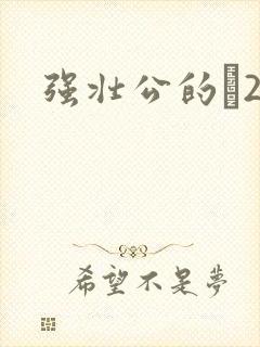 强壮公的泬2H