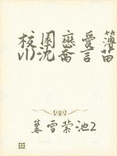 校园恋爱簿(lvl)沈乔言苗妙妙封面