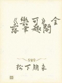 《乐可》金银花露笔趣阁