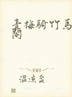青梅骑竹马笔趣阁