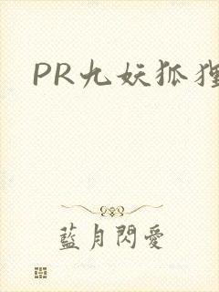 PR九妖狐狸