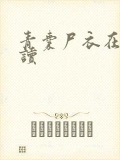 青囊尸衣在线阅读