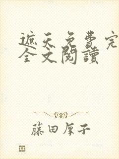 遮天免费完整版全文阅读
