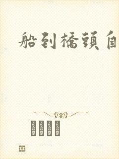 船到桥头自然沉封面