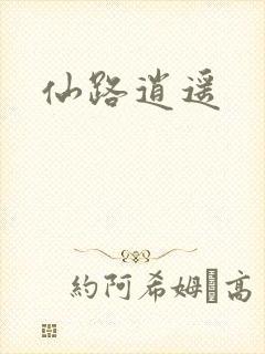 仙路逍遥