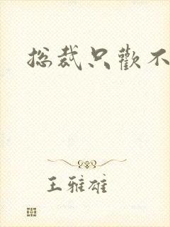 总裁只欢不爱