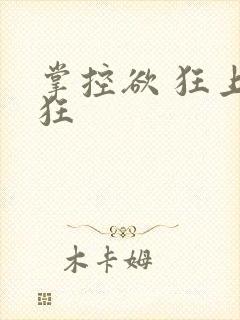 掌控欲 狂上加狂