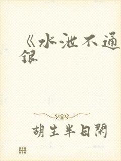 《水泄不通》金银