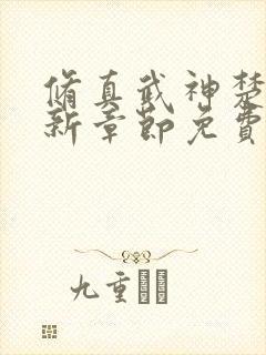 修真武神楚枫最新章节免费阅读
