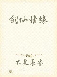 剑仙情缘封面