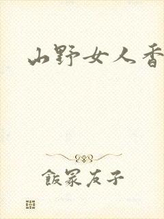 山野女人香封面