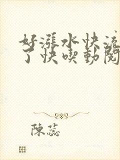 好涨水快流出来了快吃动阅读