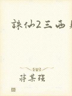 诛仙2三西贝封面