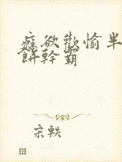 瘾欲欢愉半块小饼干霸封面