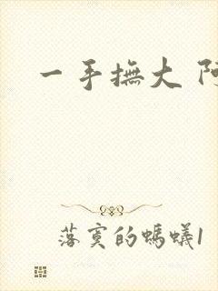 一手抚大 阿司